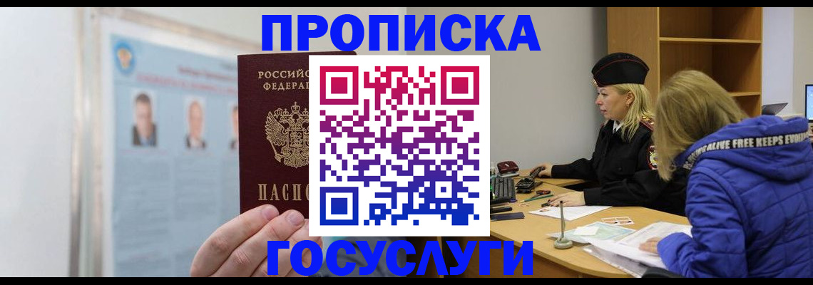 прописка законно в Черногорске